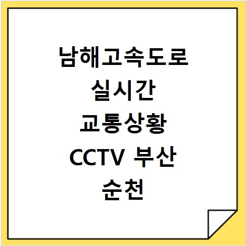 남해고속도로 실시간 교통상황 CCTV 부산 순천 방향 정체 확인
