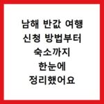 남해 반값 여행 신청 방법부터 숙소까지 한눈에 정리했어요