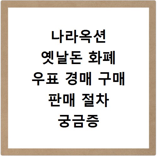 나라옥션 옛날돈 화폐 우표 경매 구매 판매 절차 궁금증 해결