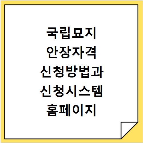 국립묘지 안장자격 신청방법과 신청시스템 홈페이지 바로가기