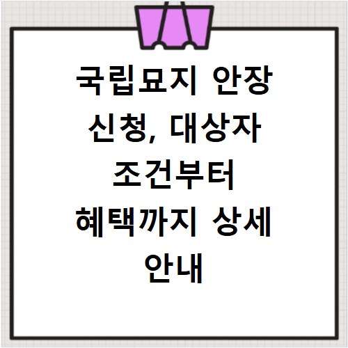 국립묘지 안장 신청, 대상자 조건부터 혜택까지 상세 안내