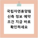국립자연휴양림 신축 정보 예약 조건 지금 바로 확인하세요