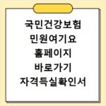 국민건강보험 민원여기요 홈페이지 바로가기 자격득실확인서