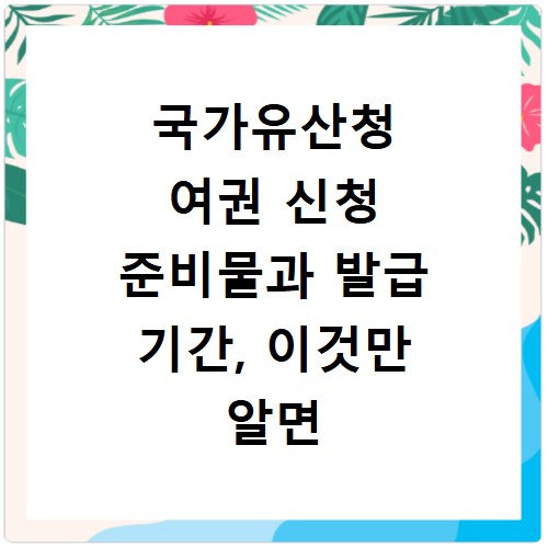 국가유산청 여권 신청 준비물과 발급 기간, 이것만 알면 끝나요