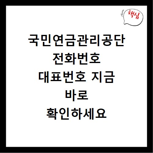 국민연금관리공단 전화번호 대표번호 지금 바로 확인하세요