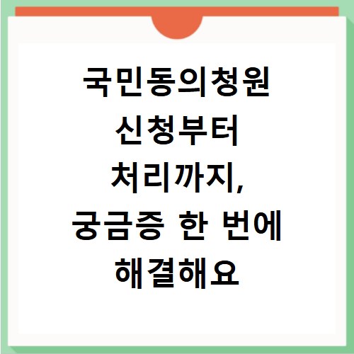 국민동의청원 신청부터 처리까지, 궁금증 한 번에 해결해요