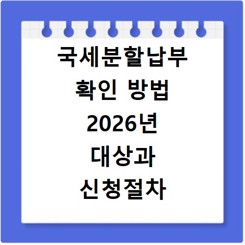 국세분할납부 확인 방법 2026년 대상과 신청절차 알아보기