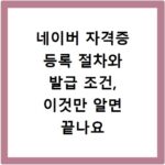 네이버 자격증 등록 절차와 발급 조건, 이것만 알면 끝나요