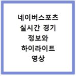 네이버스포츠 실시간 경기 정보와 하이라이트 영상 바로 확인하는 법