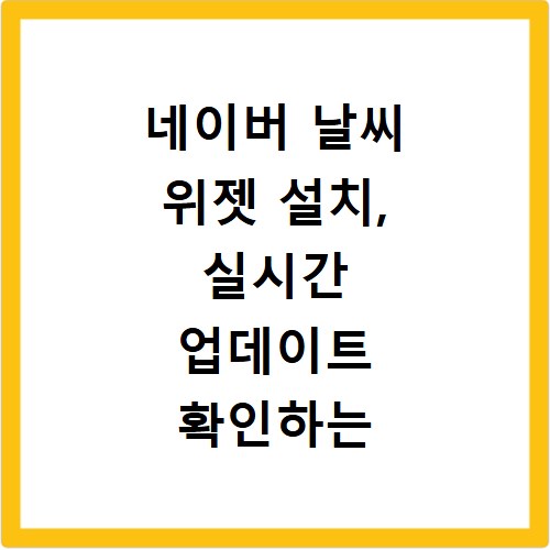 네이버 날씨 위젯 설치, 실시간 업데이트 확인하는 쉬운 방법