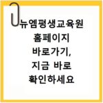 뉴엠평생교육원 홈페이지 바로가기, 지금 바로 확인하세요