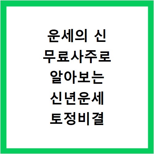 운세의 신 무료사주로 알아보는 신년운세 토정비결 이용법