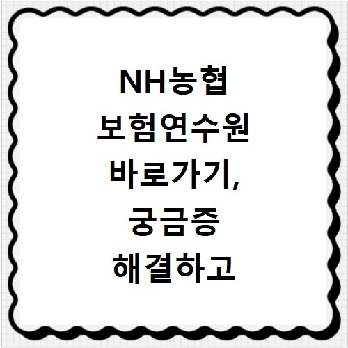 NH농협 보험연수원 바로가기, 궁금증 해결하고 쉽게 접속하세요