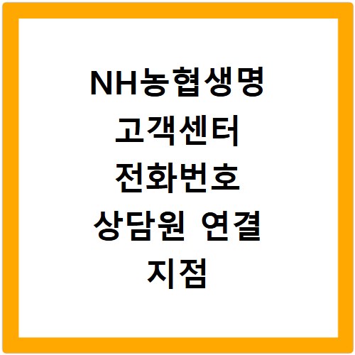 NH농협생명 고객센터 전화번호 상담원 연결 지점 찾는 법
