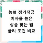 농협 정기적금 이자율 높은 상품 찾는 법 금리 조건 비교