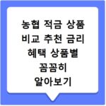 농협 적금 상품 비교 추천 금리 혜택 상품별 꼼꼼히 알아보기