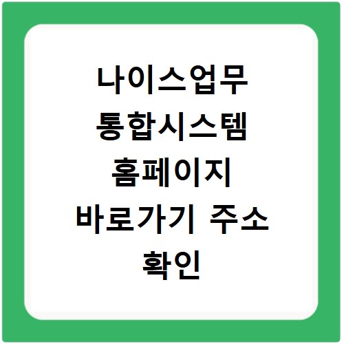 나이스업무 통합시스템 홈페이지 바로가기 주소 확인 방법
