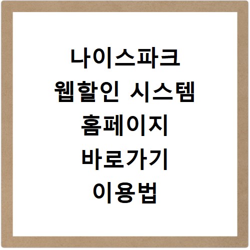 나이스파크 웹할인 시스템 홈페이지 바로가기 이용법 총정리
