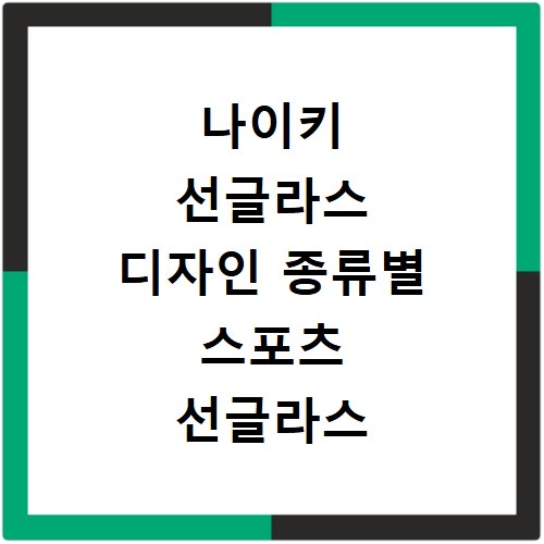 나이키 선글라스 디자인 종류별 스포츠 선글라스 비교 분석