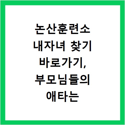 논산훈련소 내자녀 찾기 바로가기, 부모님들의 애타는 마음 담아 안내합니다