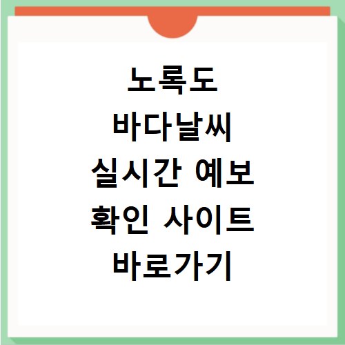 노록도 바다날씨 실시간 예보 확인 사이트 바로가기