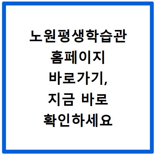 노원평생학습관 홈페이지 바로가기, 지금 바로 확인하세요
