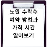 노원 수락휴 예약 방법과 가격 시간 알아보기
