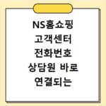 NS홈쇼핑 고객센터 전화번호 상담원 바로 연결되는 쉬운 방법