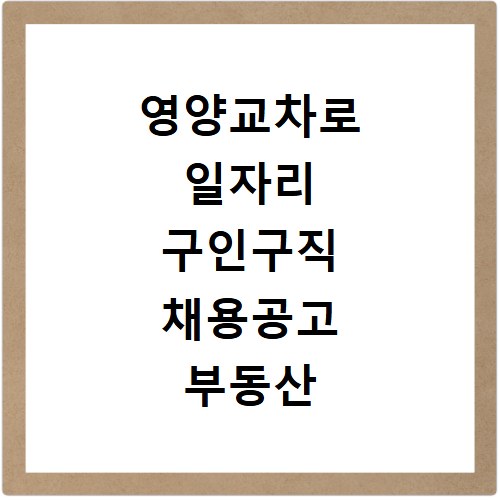 영양교차로 일자리 구인구직 채용공고 부동산 구인광고 신문보기