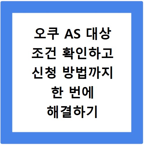 오쿠 AS 대상 조건 확인하고 신청 방법까지 한 번에 해결하기