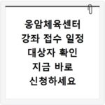 옹암체육센터 강좌 접수 일정 대상자 확인 지금 바로 신청하세요
