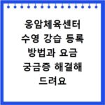 옹암체육센터 수영 강습 등록 방법과 요금 궁금증 해결해 드려요
