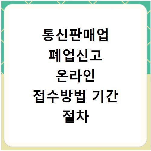 통신판매업 폐업신고 온라인 접수방법 기간 절차 서류 총정리