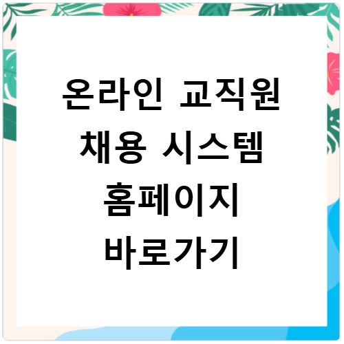 온라인 교직원 채용 시스템 홈페이지 바로가기