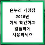 온누리 가맹점 2026년 혜택 확인하고 알뜰하게 사용하세요