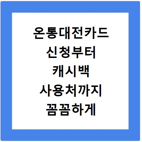 온통대전카드 신청부터 캐시백 사용처까지 꼼꼼하게 알려드려요