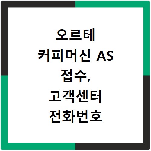 오르테 커피머신 AS 접수, 고객센터 전화번호 고장 해결 방법