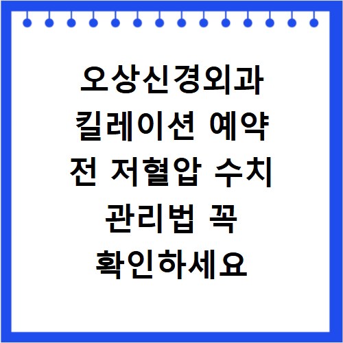 오상신경외과 킬레이션 예약 전 저혈압 수치 관리법 꼭 확인하세요