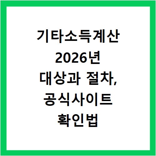 기타소득계산 2026년 대상과 절차, 공식사이트 확인법