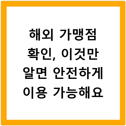 해외 가맹점 확인, 이것만 알면 안전하게 이용 가능해요
