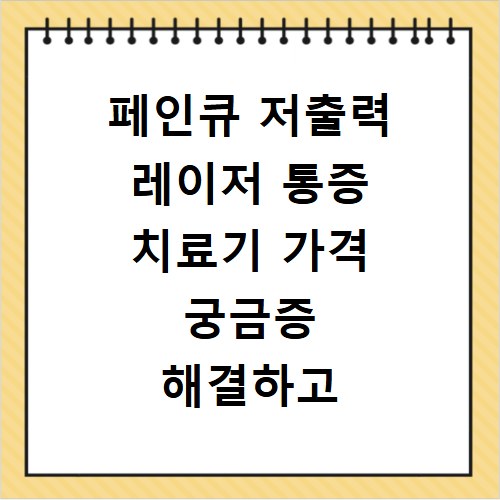 페인큐 저출력 레이저 통증 치료기 가격 궁금증 해결하고 구매 방법까지 확인하세요