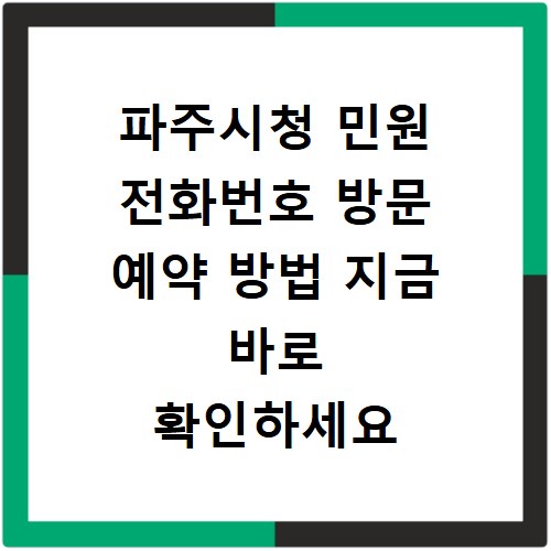 파주시청 민원 전화번호 방문 예약 방법 지금 바로 확인하세요