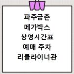 파주금촌 메가박스 상영시간표 예매 주차 리클라이너관 정보 총정리
