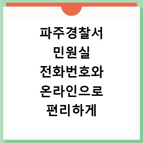 파주경찰서 민원실 전화번호와 온라인으로 편리하게 이용하는 방법