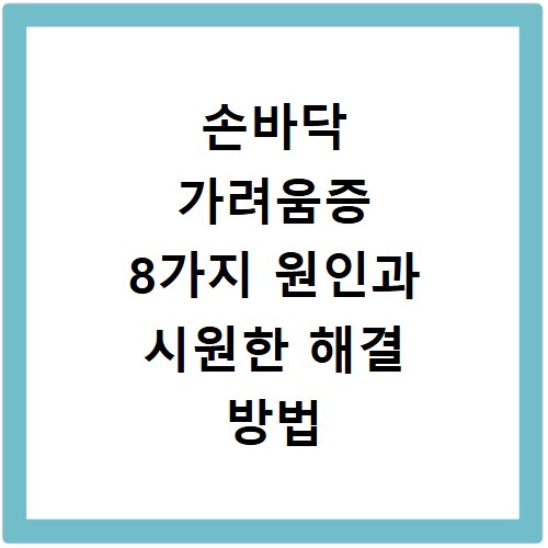 손바닥 가려움증 8가지 원인과 시원한 해결 방법 총정리