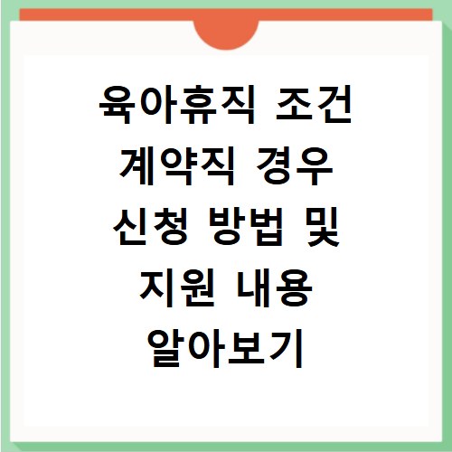육아휴직 조건 계약직 경우 신청 방법 및 지원 내용 알아보기