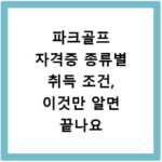 파크골프 자격증 종류별 취득 조건, 이것만 알면 끝나요