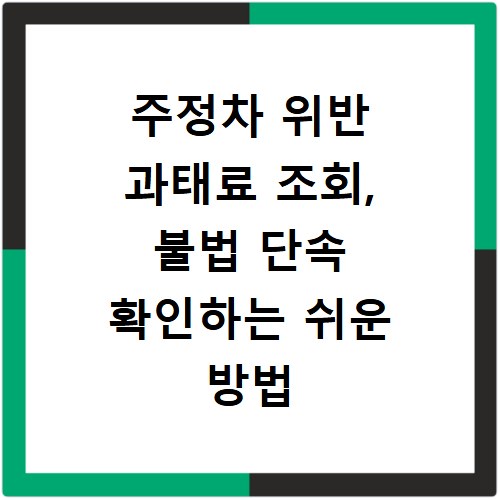 주정차 위반 과태료 조회, 불법 단속 확인하는 쉬운 방법