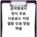 급여명세서 양식 무료 다운로드 저장 열람 인쇄 방법 엑셀 PDF