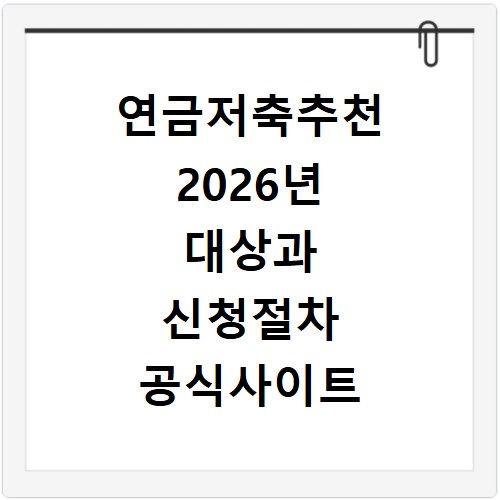 연금저축추천 2026년 대상과 신청절차 공식사이트 확인 방법